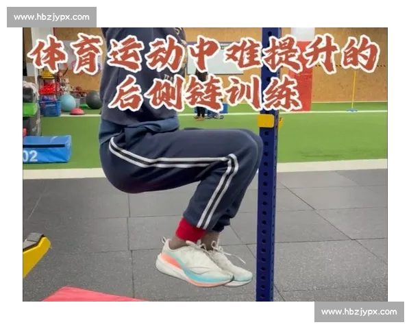 提升运动表现的核心:全面解析体育发力技巧与训练方法